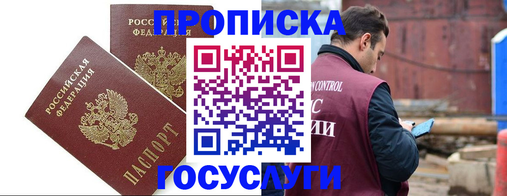 купить прописку в Севастополе